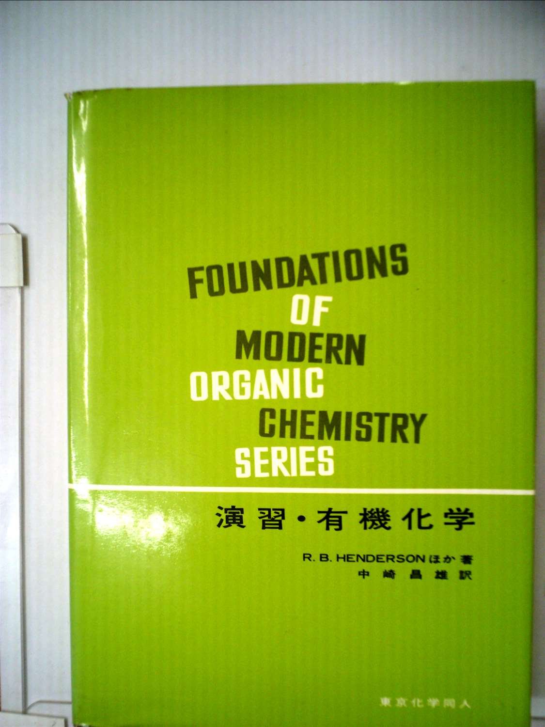 演習・有機化学 (1970年) (現代の有機化学〈別冊〉) |本 | 通販 | Amazon